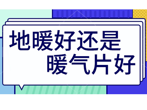 地暖好還是裝暖氣片好，地暖和暖氣片優(yōu)劣比較