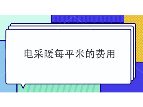電采暖每平米多少錢，電采暖產品介紹